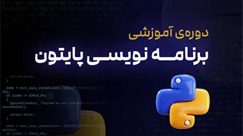 آموزش زبان برنامه نویسی پایتون در رشت