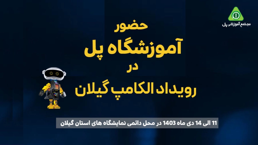 آموزشگاه پل با شعار « آینده در دستان تو » به نمایشگاه الکامپ 1403 گیلان می‌آید