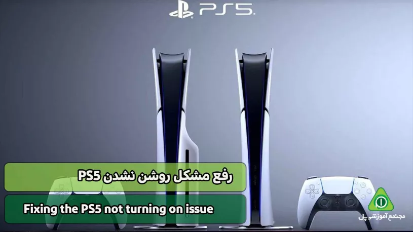 رفع مشکل روشن نشدن پلی استیشن 5 (PS5)