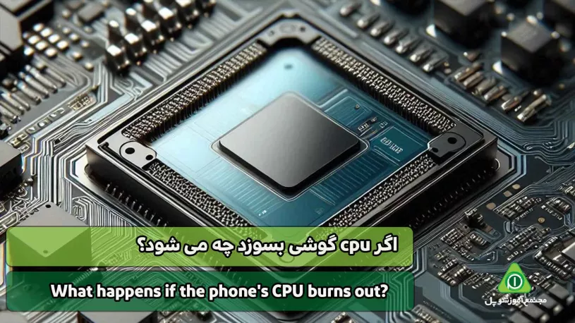 اگر cpu گوشی بسوزد چه می شود؟