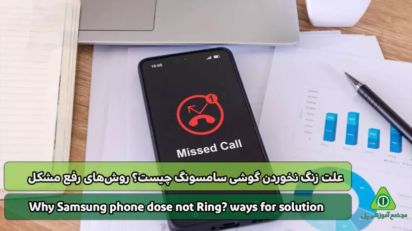 علت زنگ نخوردن گوشی سامسونگ چیست؟ روش‌های رفع مشکل