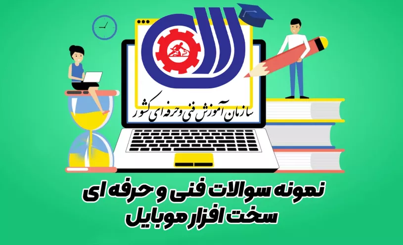 مقاله نمونه سوالات فنی و حرفه ای سخت افزار موبایل