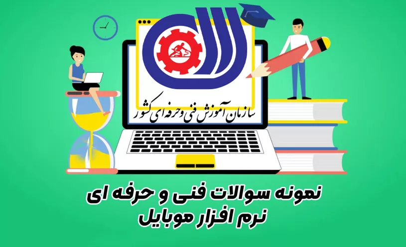 نمونه سوالات فنی و حرفه ای نرم افزار موبایل