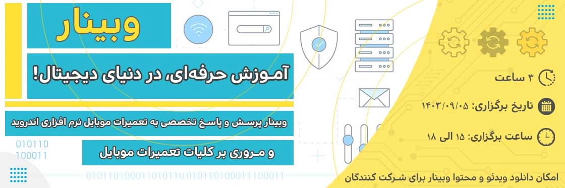 وبینار پرسش و پاسخ به سوالات تخصصی تعمیرات نرم افزاری اندروید