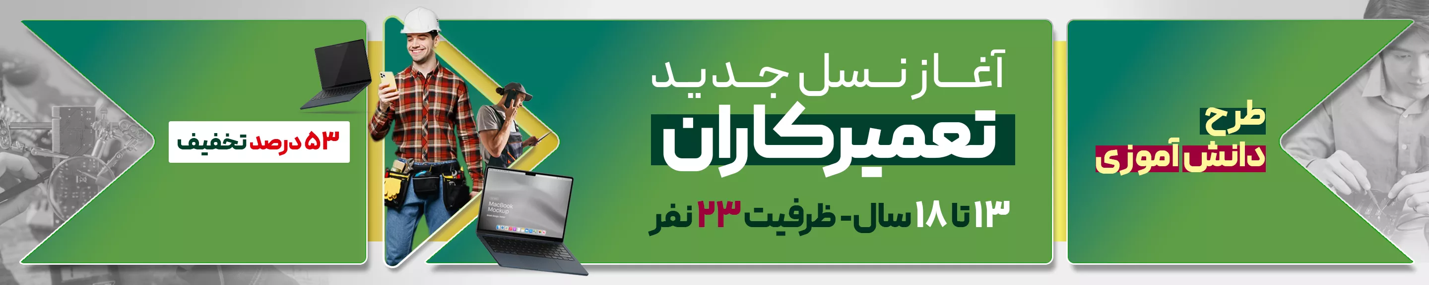 آغاز نسل جدید تعمیرکاران