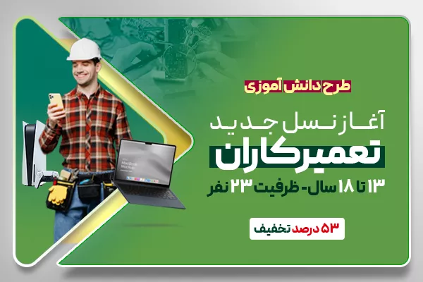 آغاز نسل جدید تعمیرکاران
