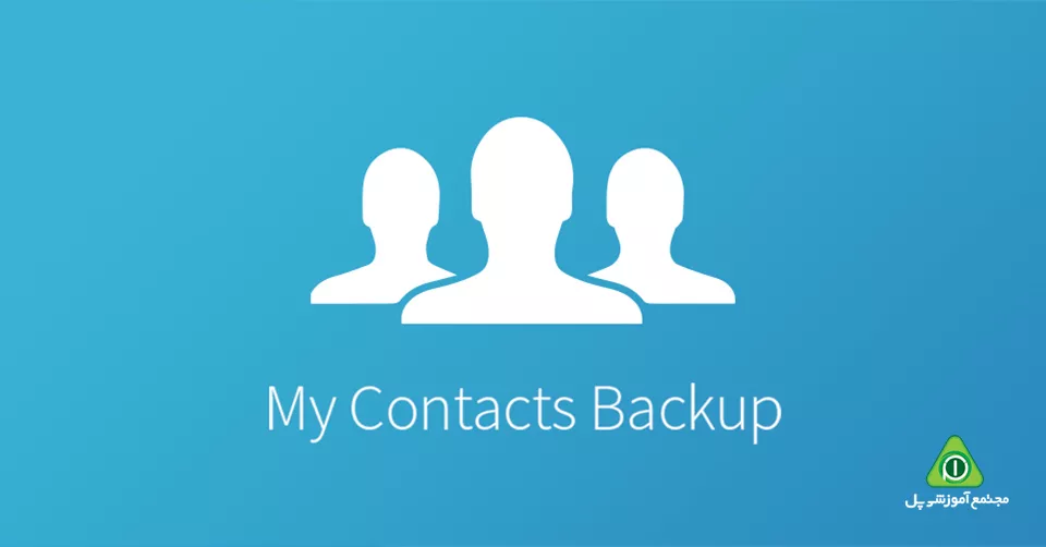برنامه بکاپ گیری مخاطبین My Contacts - Phonebook Backup
