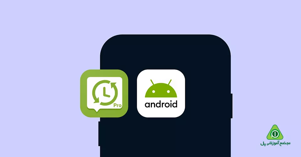 برنامه پشتیبان گیری از پیام ها و تماس های SMS Backup & Restore