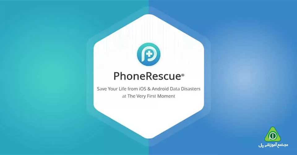 دانلود نرم‌افزار بازیابی اطلاعات PhoneRescue