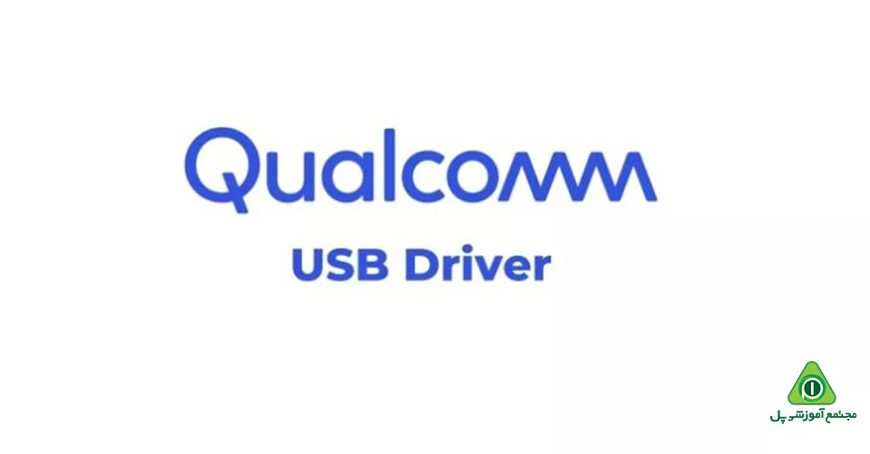 دانلود نرم‌افزار Qualcomm USB Driver