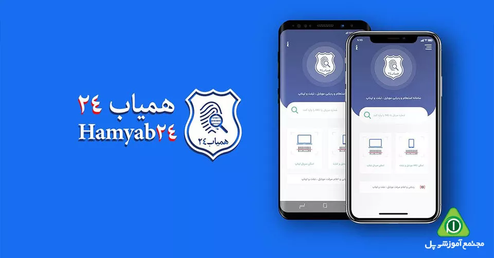 برنامه رجیستری گوشی همیاب 24