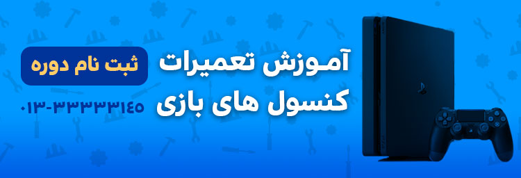 دوره آموزش تعمیرات کنسول بازی